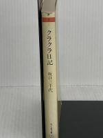 クラクラ日記 (ちくま文庫 さ 3-1) 筑摩書房 坂口 三千代