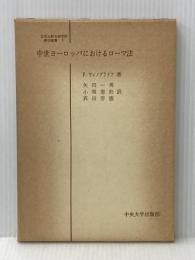 ※イタミ有 中世ヨーロッパにおけるローマ法 (1967年) (日本比較法研究所叢書〈5〉)  P.ヴィノグラドフ