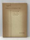 ※イタミ有 中世ヨーロッパにおけるローマ法 (1967年) (日本比較法研究所叢書〈5〉)  P.ヴィノグラドフ