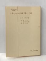 ※イタミ有 中世ヨーロッパにおけるローマ法 (1967年) (日本比較法研究所叢書〈5〉)  P.ヴィノグラドフ
