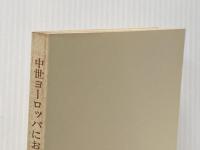 ※イタミ有 中世ヨーロッパにおけるローマ法 (1967年) (日本比較法研究所叢書〈5〉)  P.ヴィノグラドフ