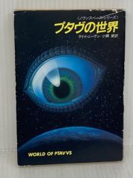 プタヴの世界 (ハヤカワ文庫 SF 506 ノウンスペース・シリーズ) 早川書房 ラリイ ニーヴン