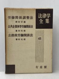 ※イタミ有 労働関係調整法 (1961年) (法律学全集〈第48〉)