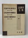 ※イタミ有 労働関係調整法 (1961年) (法律学全集〈第48〉)