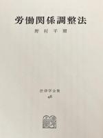 ※イタミ有 労働関係調整法 (1961年) (法律学全集〈第48〉)