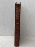 ※イタミ有 労働関係調整法 (1961年) (法律学全集〈第48〉)