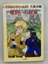 竜飼いの紋章 (ハヤカワ文庫 JA ク 5-4 ドラゴンファーム 1) 早川書房 久美 沙織