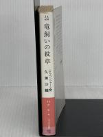 竜飼いの紋章 (ハヤカワ文庫 JA ク 5-4 ドラゴンファーム 1) 早川書房 久美 沙織