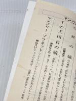 竜飼いの紋章 (ハヤカワ文庫 JA ク 5-4 ドラゴンファーム 1) 早川書房 久美 沙織