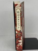 【難あり】私はスカーレット (下) 小学館 林 真理子