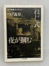 つげ義春コレクション　ねじ式／夜が摑む (ちくま文庫 つ-14-1 つげ義春コレクション) 筑摩書房 つげ 義春