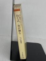 つげ義春コレクション　ねじ式／夜が摑む (ちくま文庫 つ-14-1 つげ義春コレクション) 筑摩書房 つげ 義春
