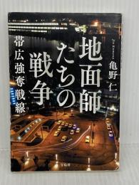 地面師たちの戦争　帯広強奪戦線 (宝島社文庫 『このミス』大賞シリーズ) 宝島社 亀野 仁