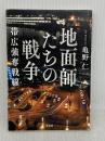 地面師たちの戦争　帯広強奪戦線 (宝島社文庫 『このミス』大賞シリーズ) 宝島社 亀野 仁