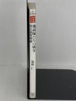 地面師たちの戦争　帯広強奪戦線 (宝島社文庫 『このミス』大賞シリーズ) 宝島社 亀野 仁