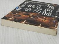 地面師たちの戦争　帯広強奪戦線 (宝島社文庫 『このミス』大賞シリーズ) 宝島社 亀野 仁