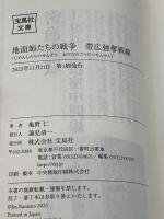 地面師たちの戦争　帯広強奪戦線 (宝島社文庫 『このミス』大賞シリーズ) 宝島社 亀野 仁