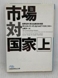 市場対国家: 世界を作り変える歴史的攻防 (上) (日経ビジネス人文庫 ブルー や 2-1) 日本経済新聞出版 ダニエル ヤーギン