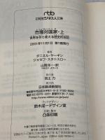 市場対国家: 世界を作り変える歴史的攻防 (上) (日経ビジネス人文庫 ブルー や 2-1) 日本経済新聞出版 ダニエル ヤーギン