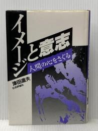 イメージと意志 : 人間の心をさぐる 社会評論社 津田道夫