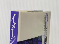イメージと意志 : 人間の心をさぐる 社会評論社 津田道夫