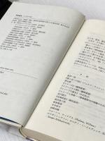イメージと意志 : 人間の心をさぐる 社会評論社 津田道夫