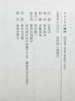 イメージと意志 : 人間の心をさぐる 社会評論社 津田道夫