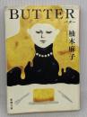 BUTTER (新潮文庫 ゆ 14-3) 新潮社 柚木 麻子