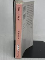 BUTTER (新潮文庫 ゆ 14-3) 新潮社 柚木 麻子