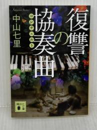 復讐の協奏曲 (講談社文庫 な 91-5) 講談社 中山 七里