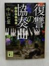 復讐の協奏曲 (講談社文庫 な 91-5) 講談社 中山 七里