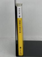 復讐の協奏曲 (講談社文庫 な 91-5) 講談社 中山 七里
