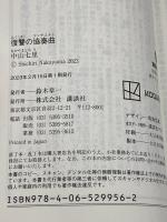 復讐の協奏曲 (講談社文庫 な 91-5) 講談社 中山 七里