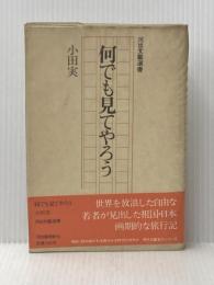 ※イタミ有 何でも見てやろう (1975年) (河出文芸選書)