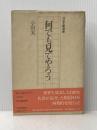 ※イタミ有 何でも見てやろう (1975年) (河出文芸選書)