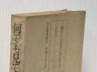 ※イタミ有 何でも見てやろう (1975年) (河出文芸選書)