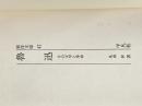 ※カバー無し 魯迅―その文学と革命 (1965年) (東洋文庫) 平凡社 丸山 昇
