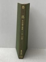 ※カバー無し 魯迅―その文学と革命 (1965年) (東洋文庫) 平凡社 丸山 昇