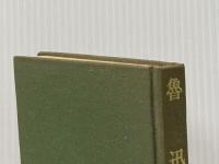 ※カバー無し 魯迅―その文学と革命 (1965年) (東洋文庫) 平凡社 丸山 昇