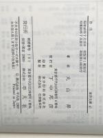 ※カバー無し 魯迅―その文学と革命 (1965年) (東洋文庫) 平凡社 丸山 昇