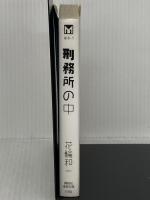 刑務所の中 (講談社漫画文庫 は 8-1) 講談社 花輪 和一
