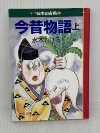 今昔物語(上)―マンガ日本の古典 (8) 中公文庫 中央公論新社 水木 しげる