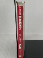 今昔物語(上)―マンガ日本の古典 (8) 中公文庫 中央公論新社 水木 しげる