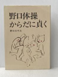 野口体操・からだに貞く (1977年)