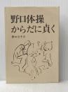 野口体操・からだに貞く (1977年)
