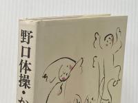 野口体操・からだに貞く (1977年)