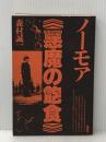 ※イタミ有 ノーモア悪魔の飽食 晩声社 森村誠一