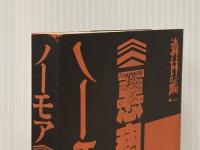 ※イタミ有 ノーモア悪魔の飽食 晩声社 森村誠一