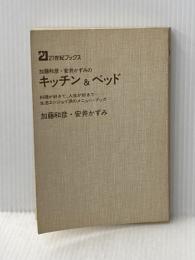 ※カバー無し 加藤和彦、安井かずみのキッチン&ベッド―料理が好きで、人生が好きで...生活エンジョイ派のメ4 (1977年) (21世紀ブックス)