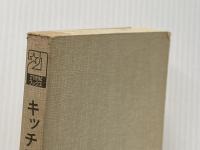 ※カバー無し 加藤和彦、安井かずみのキッチン&ベッド―料理が好きで、人生が好きで...生活エンジョイ派のメ4 (1977年) (21世紀ブックス)